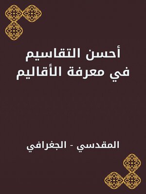 cover image of أحسن التقاسيم في معرفة الأقاليم